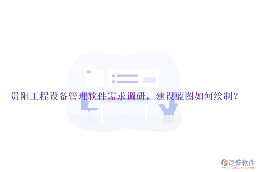 貴陽工程設備管理軟件需求調(diào)研，建設藍圖如何繪制？