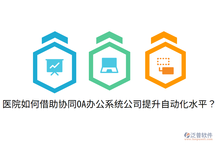  醫(yī)院如何借助協(xié)同OA辦公系統(tǒng)公司提升自動化水平？