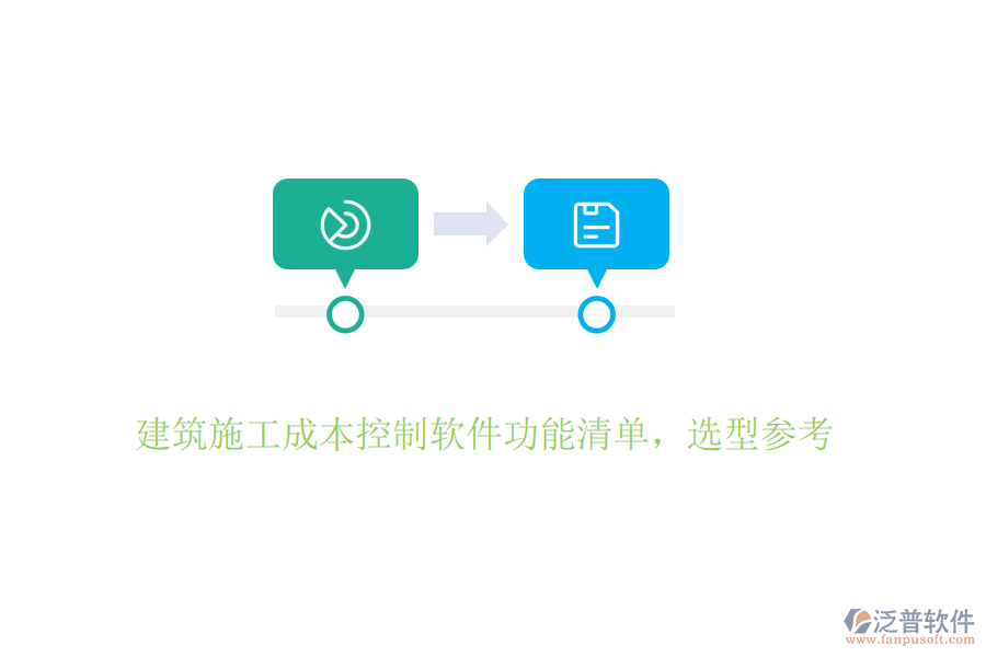 建筑施工成本控制軟件功能清單，選型參考