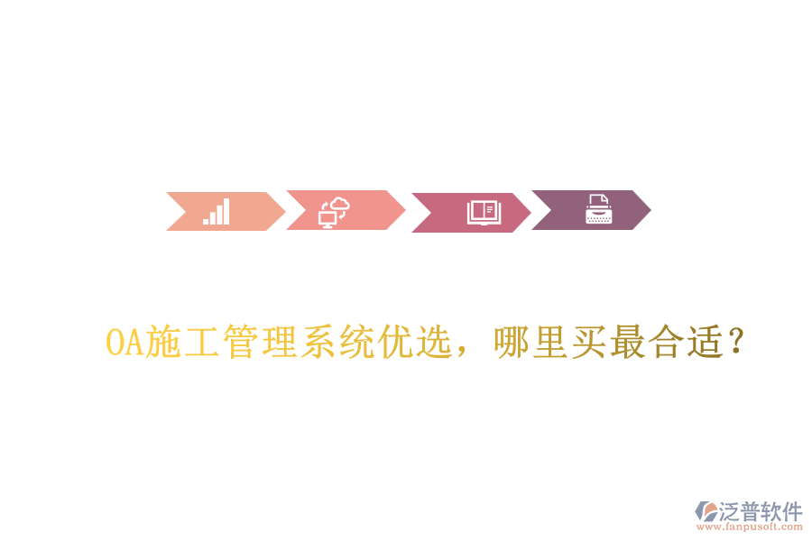 OA施工管理系統(tǒng)優(yōu)選，哪里買最合適？