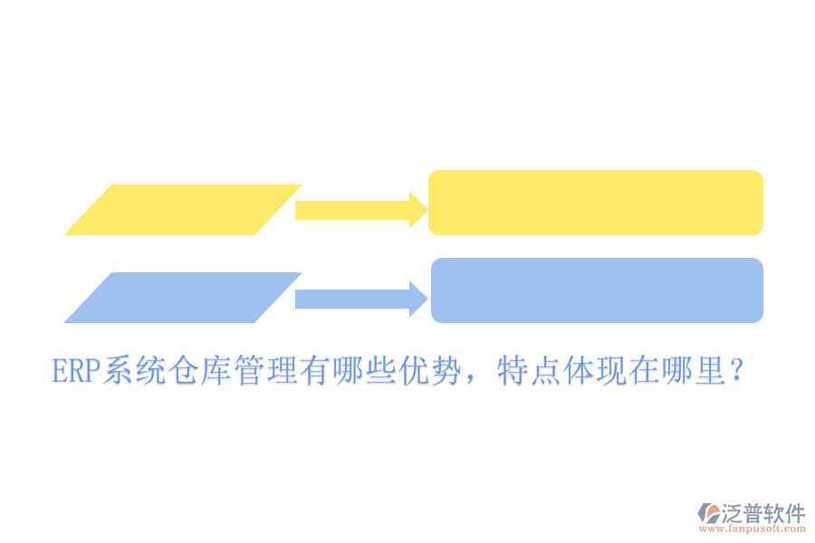 ERP系統(tǒng)倉(cāng)庫(kù)管理有哪些優(yōu)勢(shì)，特點(diǎn)體現(xiàn)在哪里？