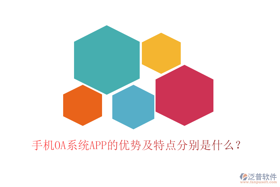 手機OA系統(tǒng)APP的優(yōu)勢及特點分別是什么？