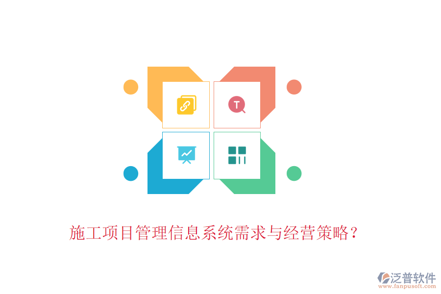 施工項(xiàng)目管理信息系統(tǒng)需求與經(jīng)營(yíng)策略？