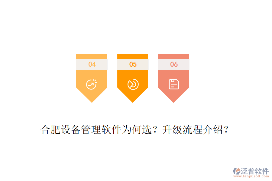 合肥設(shè)備管理軟件為何選？升級(jí)流程介紹？