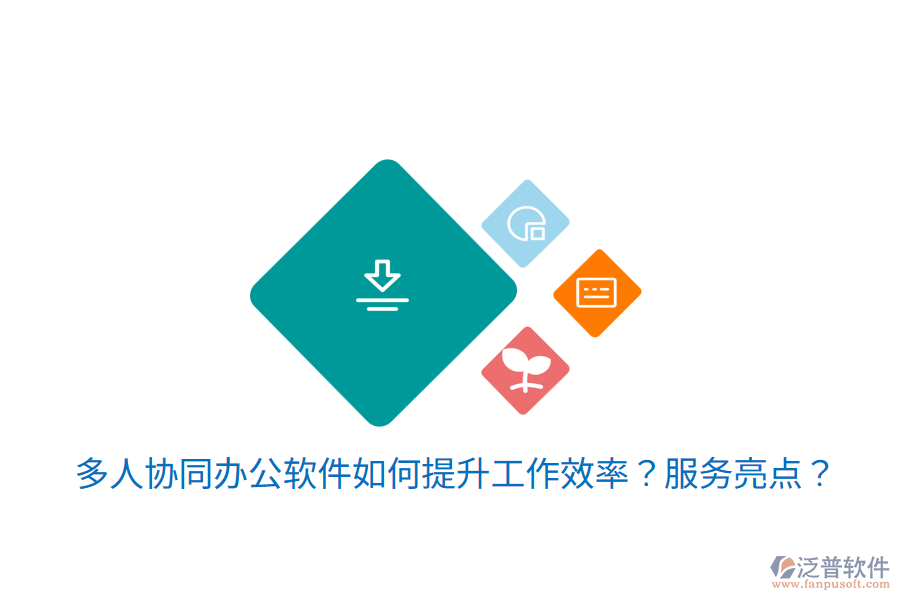  多人協(xié)同辦公軟件如何提升工作效率？服務(wù)亮點(diǎn)？