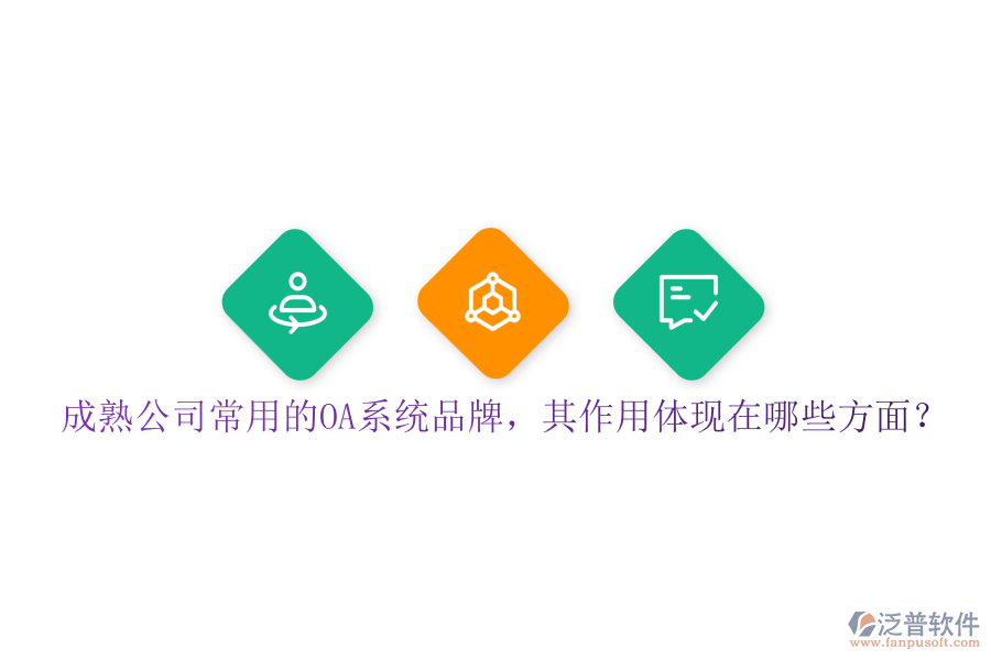 成熟公司常用的OA系統(tǒng)品牌，其作用體現(xiàn)在哪些方面？