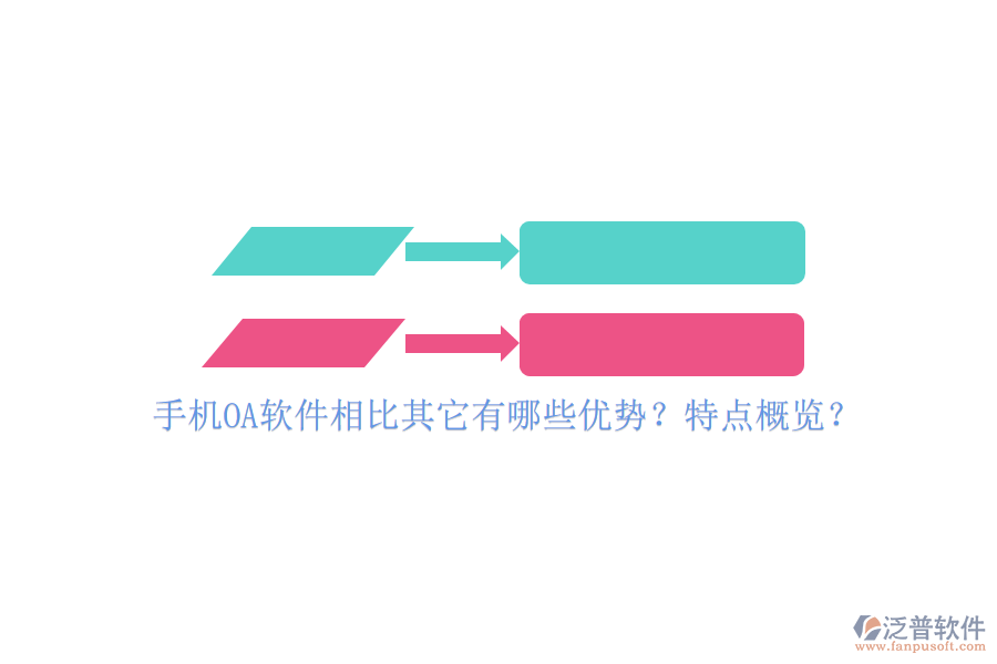 手機OA軟件相比其它有哪些優(yōu)勢？特點概覽？