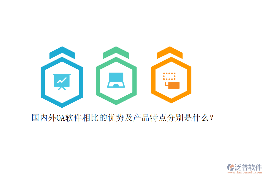 國內(nèi)外OA軟件相比的優(yōu)勢(shì)及產(chǎn)品特點(diǎn)分別是什么？