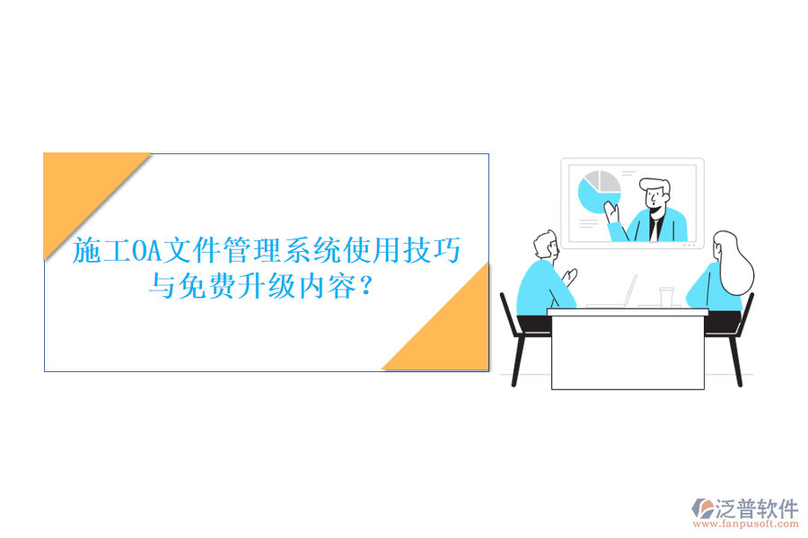施工OA文件管理系統(tǒng)使用技巧與免費(fèi)升級(jí)內(nèi)容?
