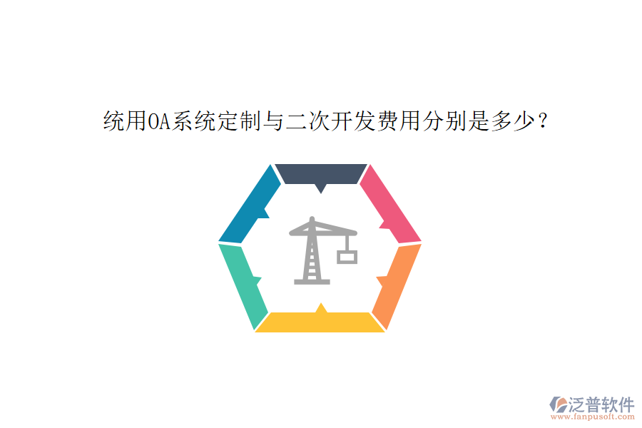 統(tǒng)用OA系統(tǒng)定制與二次開發(fā)費用分別是多少？