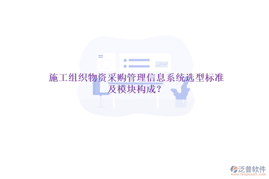 施工組織物資采購(gòu)管理信息系統(tǒng)選型標(biāo)準(zhǔn)及模塊構(gòu)成？