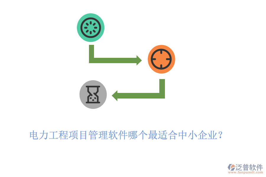 電力工程項目管理軟件哪個最適合中小企業(yè)？
