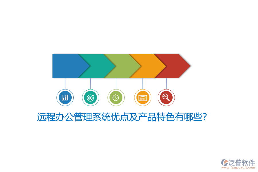 遠(yuǎn)程辦公管理系統(tǒng)優(yōu)點(diǎn)及產(chǎn)品特色有哪些？