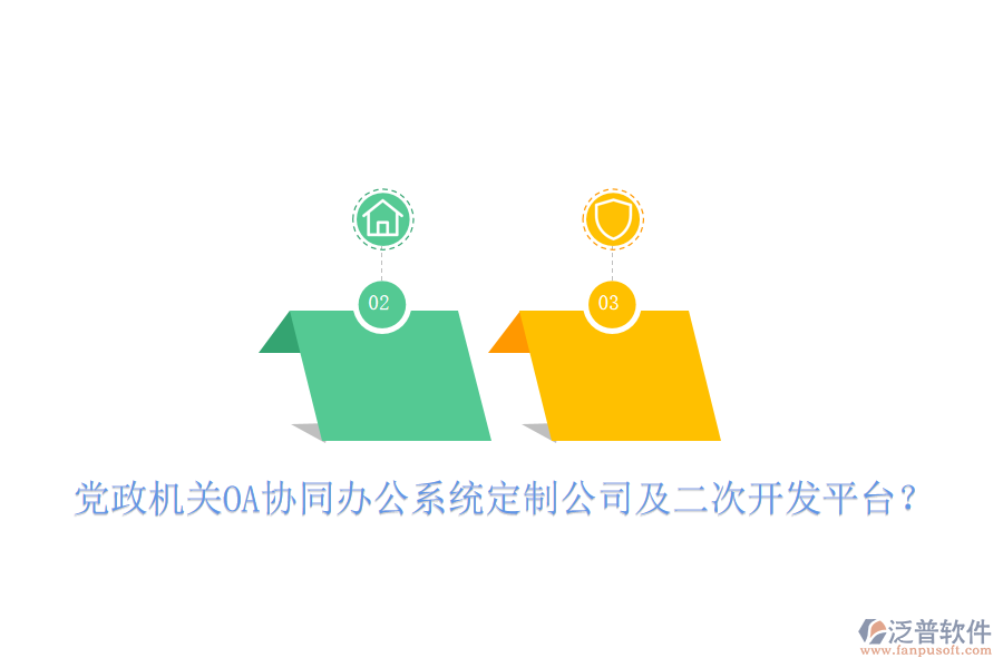  黨政機(jī)關(guān)OA協(xié)同辦公系統(tǒng)定制公司及二次開(kāi)發(fā)平臺(tái)？