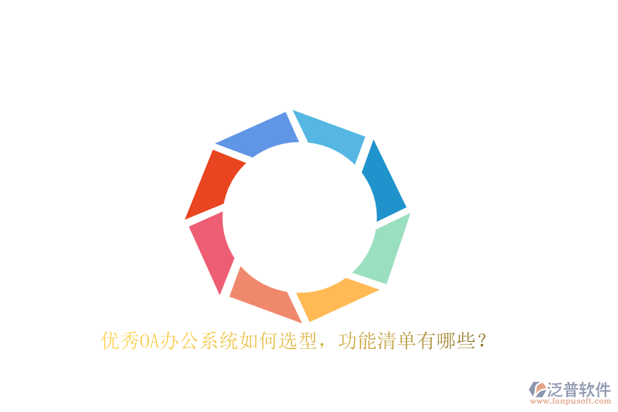 優(yōu)秀<a href=http://www.theonlineadagency.com/oa/ target=_blank class=infotextkey>OA辦公系統(tǒng)</a>如何選型，功能清單有哪些？