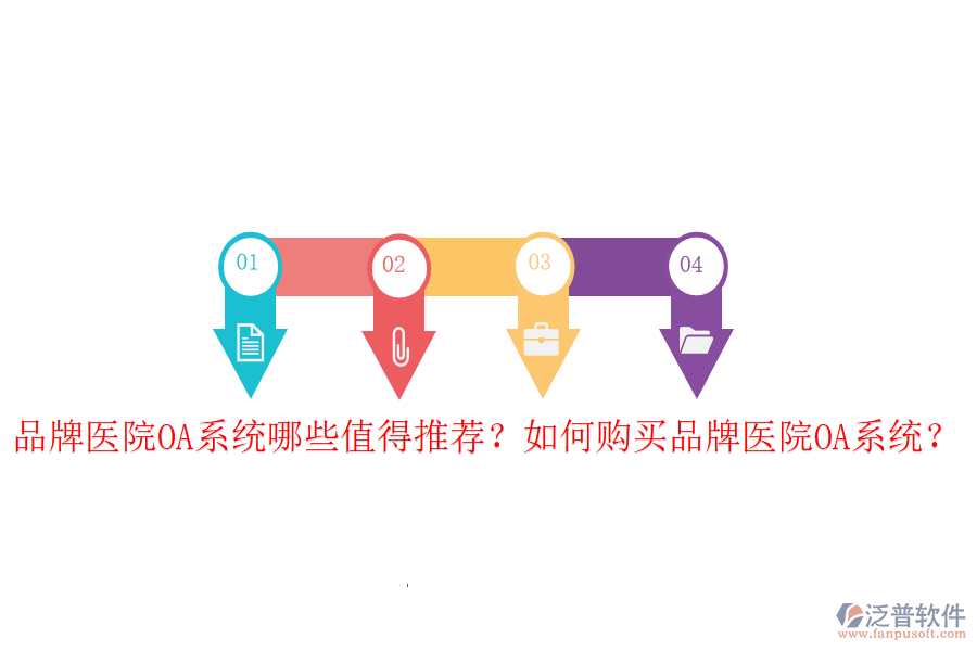  品牌醫(yī)院OA系統(tǒng)哪些值得推薦？如何購買品牌醫(yī)院OA系統(tǒng)？