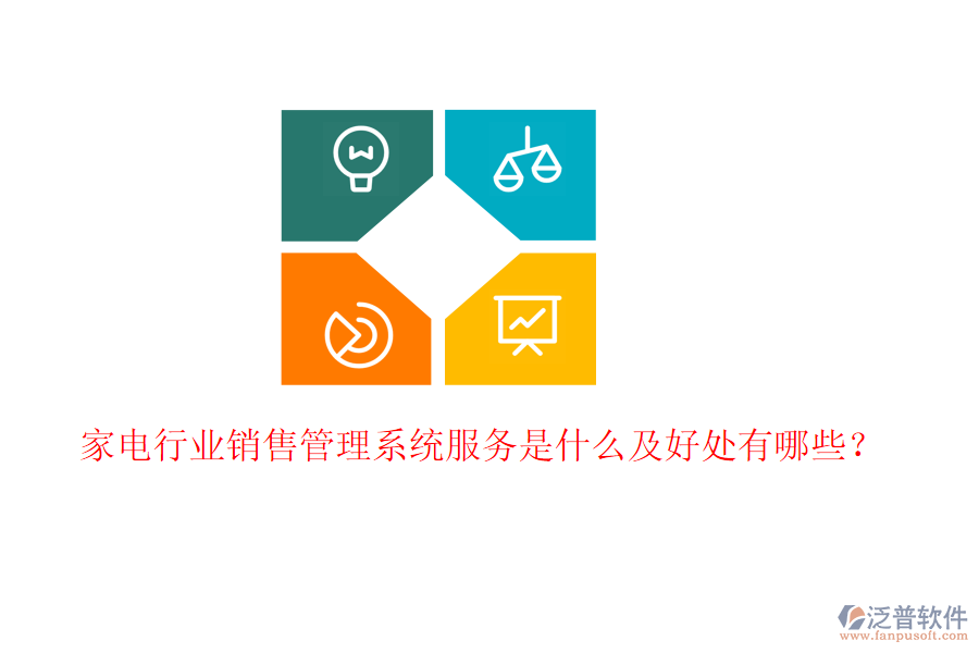  家電行業(yè)銷售管理系統(tǒng)服務是什么及好處有哪些？