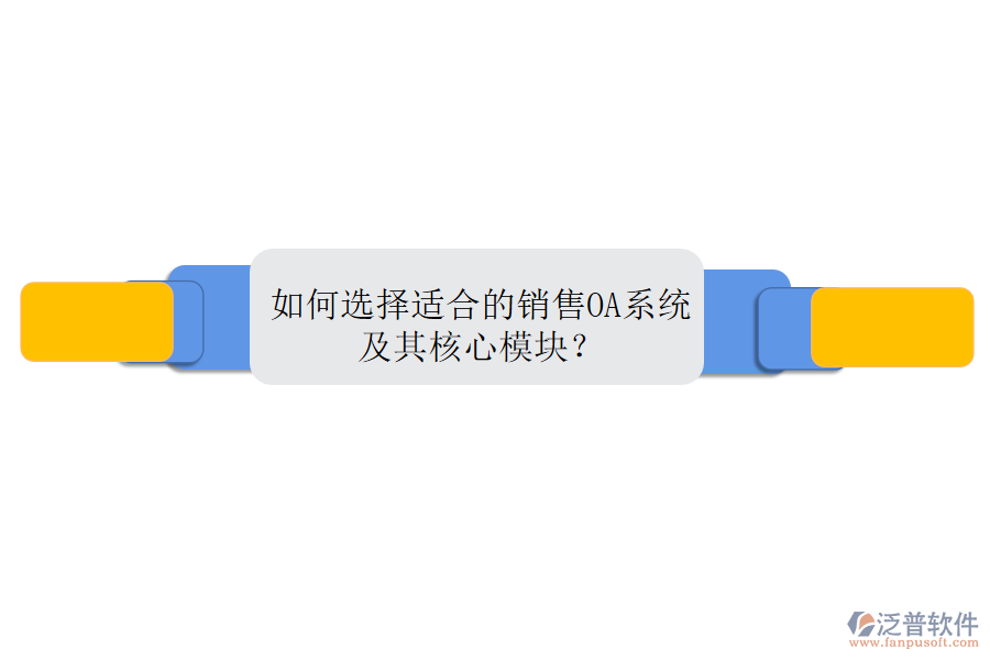 如何選擇適合的銷售OA系統(tǒng)及其核心模塊？