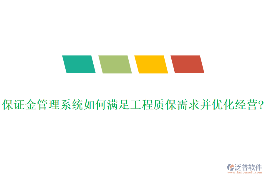保證金管理系統(tǒng)如何滿足工程質(zhì)保需求并優(yōu)化經(jīng)營(yíng)?