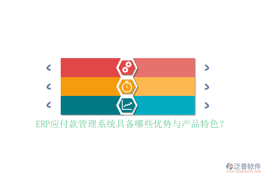ERP應(yīng)付款管理系統(tǒng)具備哪些優(yōu)勢(shì)與產(chǎn)品特色？