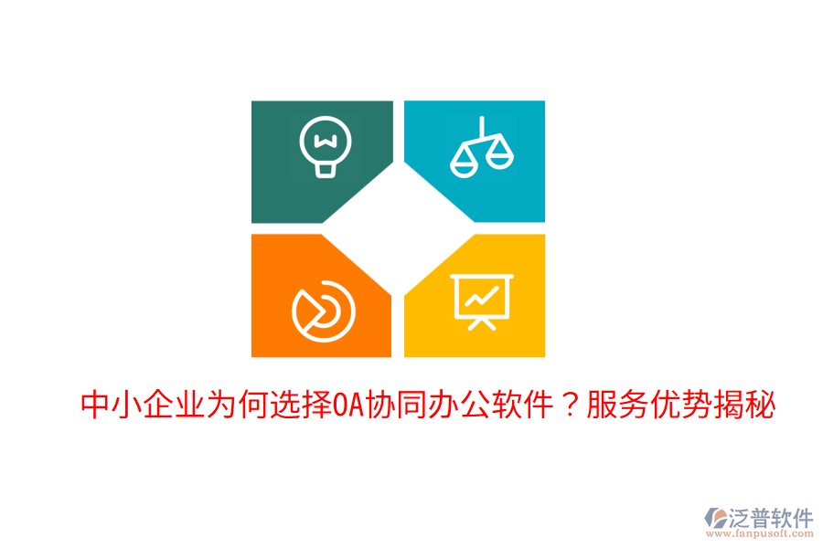  中小企業(yè)為何選擇OA協(xié)同辦公軟件？服務(wù)優(yōu)勢揭秘
