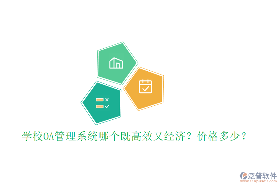  學(xué)校OA管理系統(tǒng)哪個(gè)既高效又經(jīng)濟(jì)？價(jià)格多少？