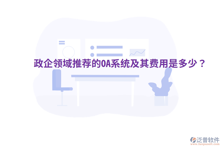  政企領(lǐng)域推薦的OA系統(tǒng)及其費(fèi)用是多少？