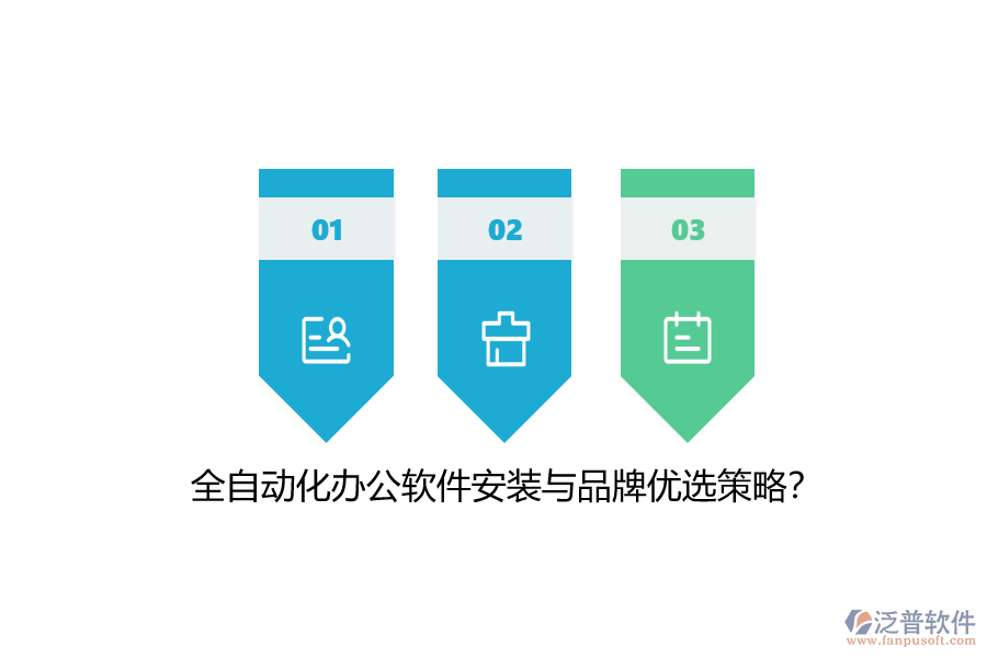 全自動化辦公軟件安裝與品牌優(yōu)選策略？