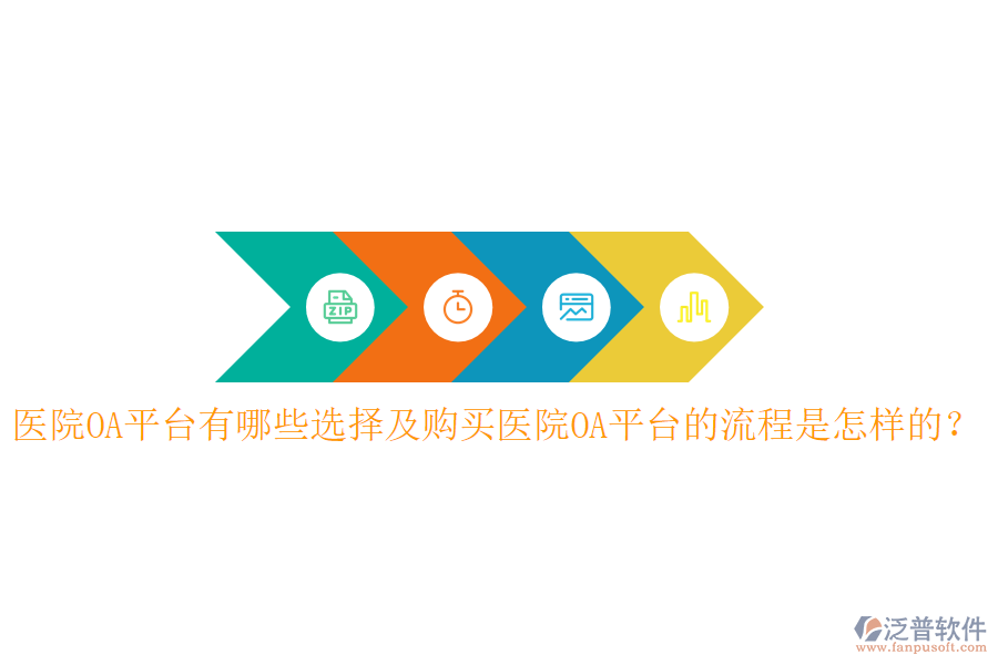  醫(yī)院OA平臺有哪些選擇及購買醫(yī)院OA平臺的流程是怎樣的？