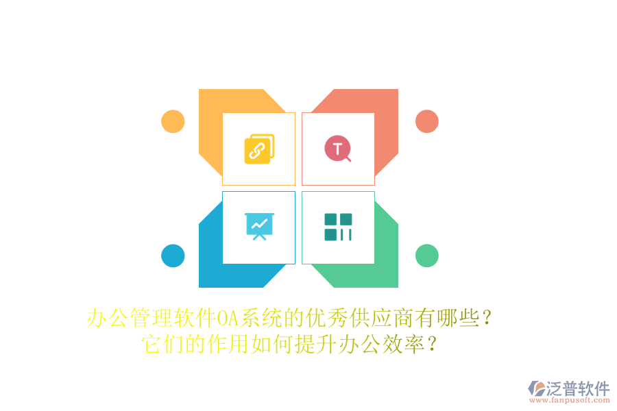 辦公管理軟件OA系統(tǒng)的優(yōu)秀供應(yīng)商有哪些？它們的作用如何提升辦公效率？