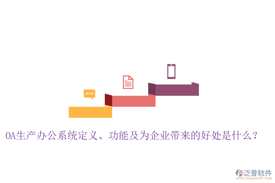  OA生產(chǎn)辦公系統(tǒng)定義、功能及為企業(yè)帶來的好處是什么？