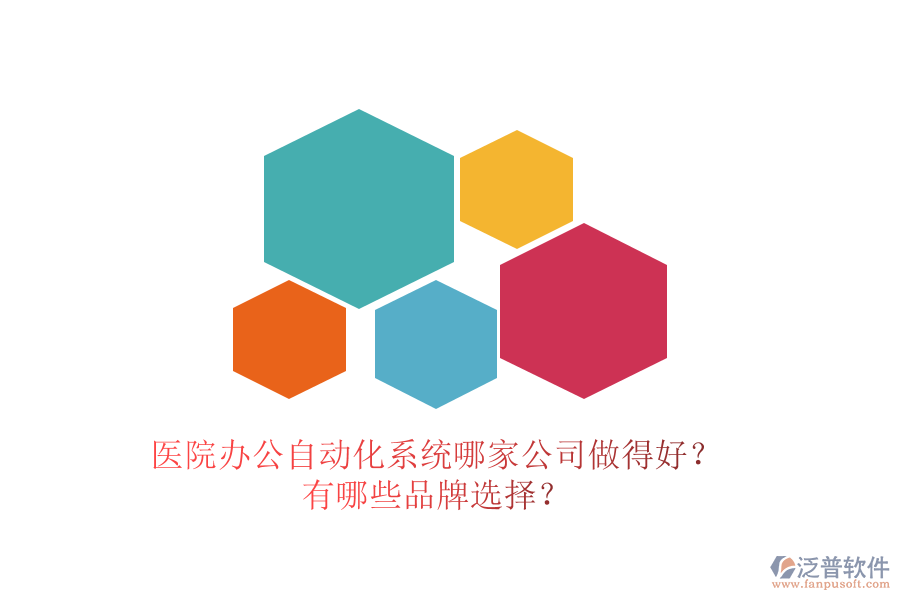 醫(yī)院辦公<a href=http://www.theonlineadagency.com/oa/ target=_blank class=infotextkey>自動(dòng)化系統(tǒng)</a>哪家公司做得好？有哪些品牌選擇？