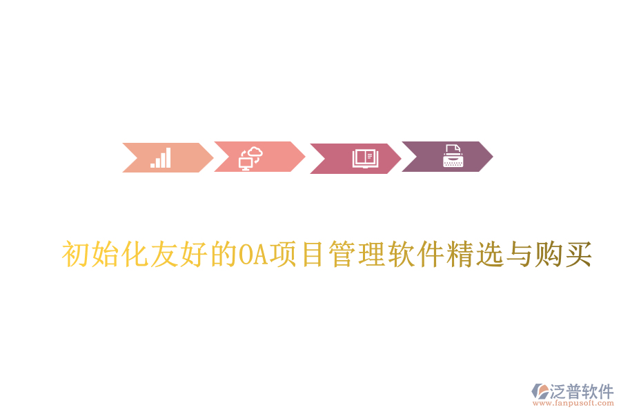 初始化友好的OA項(xiàng)目管理軟件精選與購買