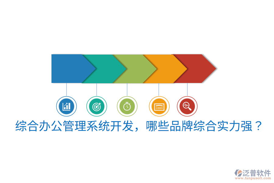  綜合辦公管理系統(tǒng)開發(fā)，哪些品牌綜合實力強？