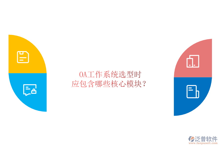 OA工作系統(tǒng)選型時，應(yīng)包含哪些核心模塊？