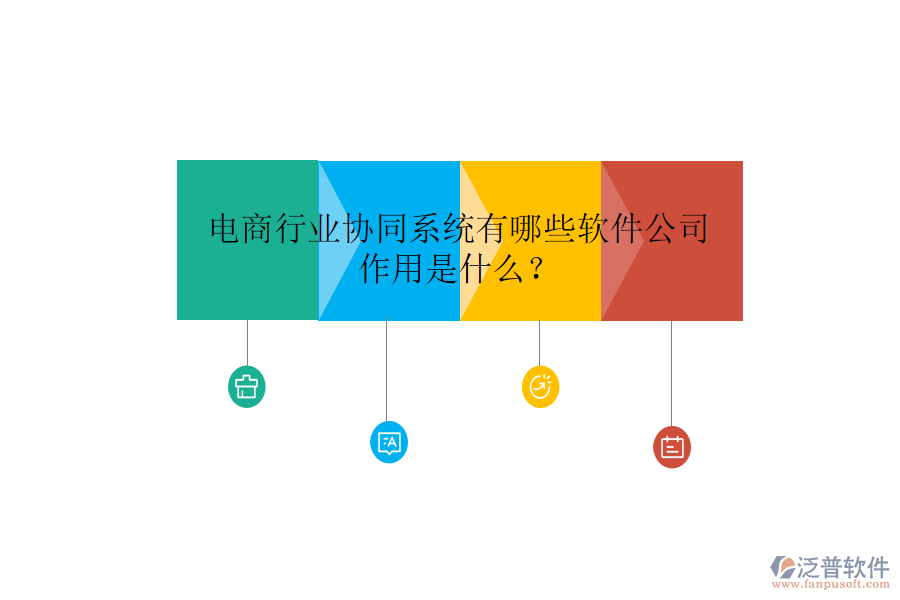  電商行業(yè)協(xié)同系統(tǒng)有哪些軟件公司，作用是什么？
