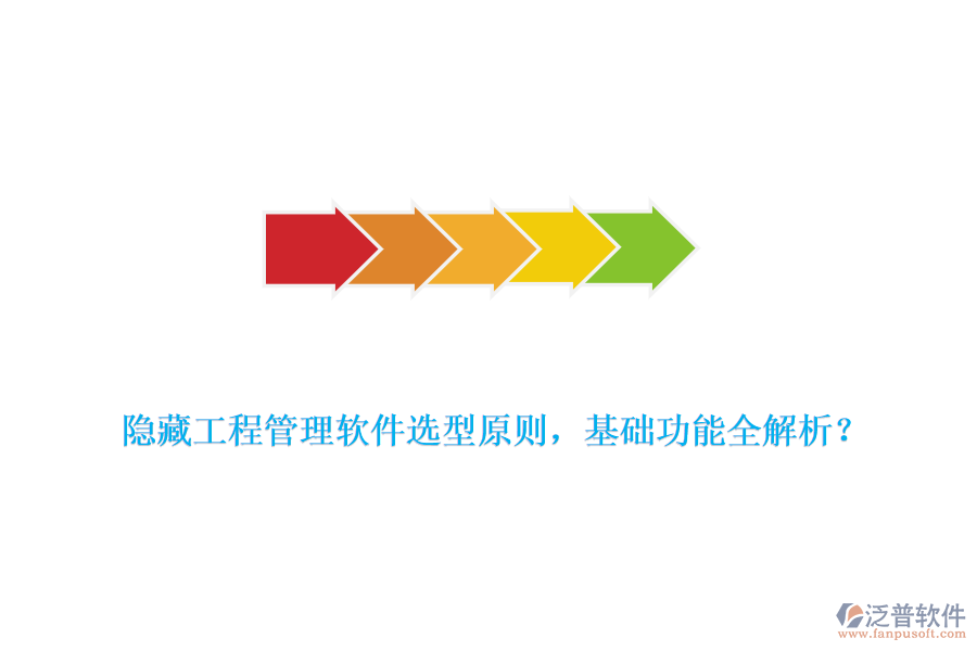隱藏工程管理軟件選型原則，基礎(chǔ)功能全解析？