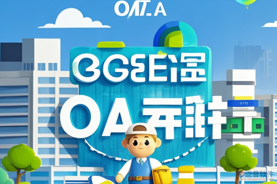 房地產(chǎn)公司OA辦公系統(tǒng)的服務(wù)特色，為企業(yè)帶來(lái)哪些益處？