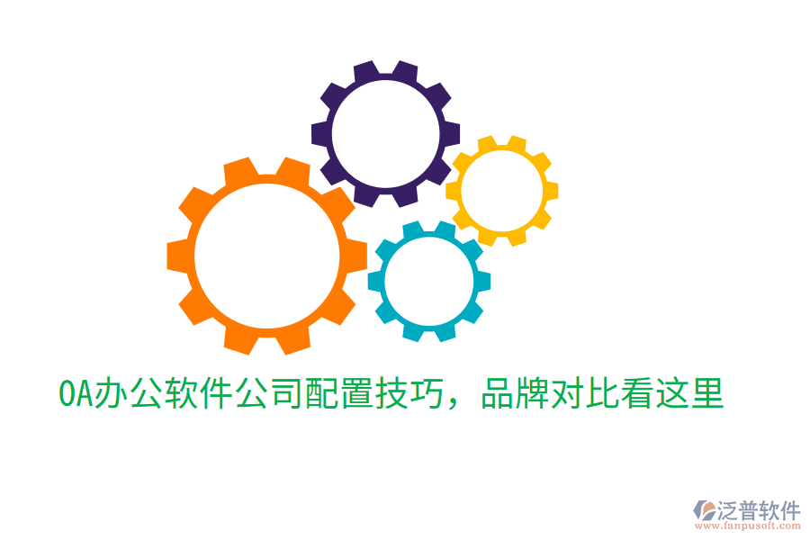  OA辦公軟件公司配置技巧，品牌對比看這里