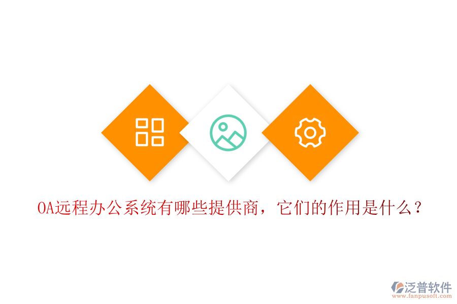 OA遠(yuǎn)程辦公系統(tǒng)有哪些提供商，它們的作用是什么？