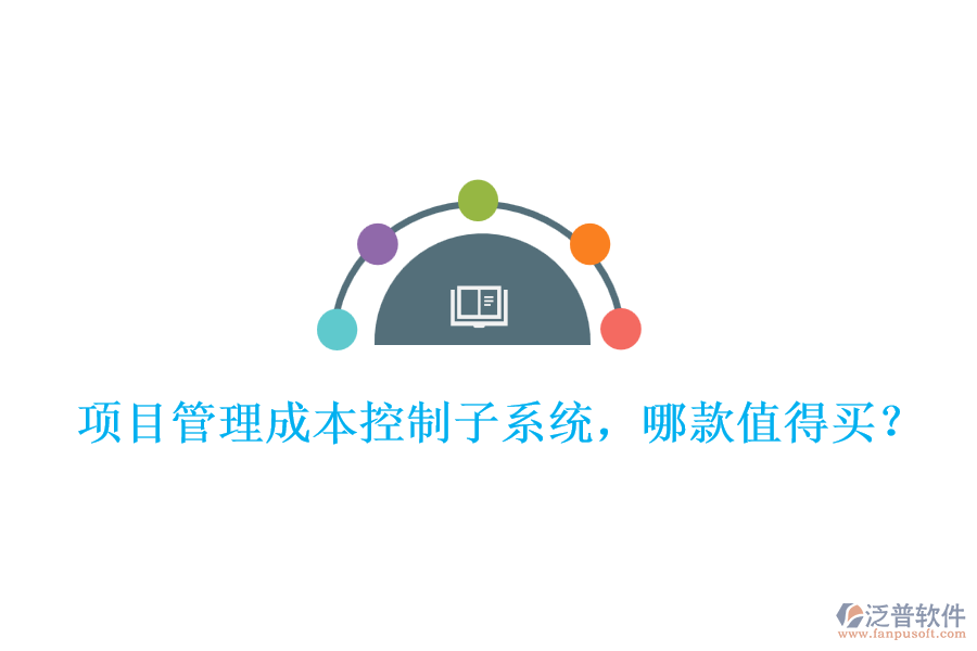 項(xiàng)目管理成本控制子系統(tǒng)，哪款值得買?