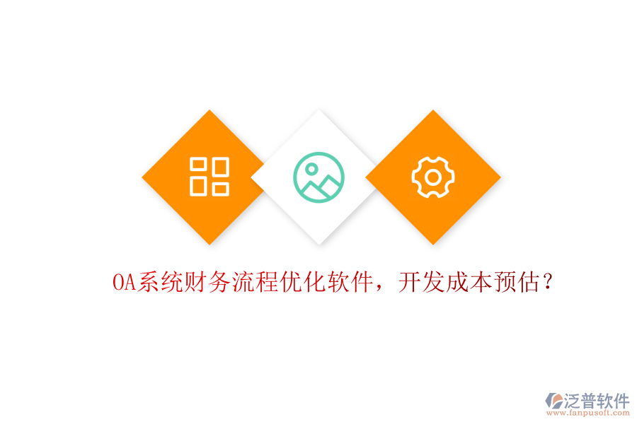 OA系統(tǒng)財務(wù)流程優(yōu)化軟件，開發(fā)成本預(yù)估？