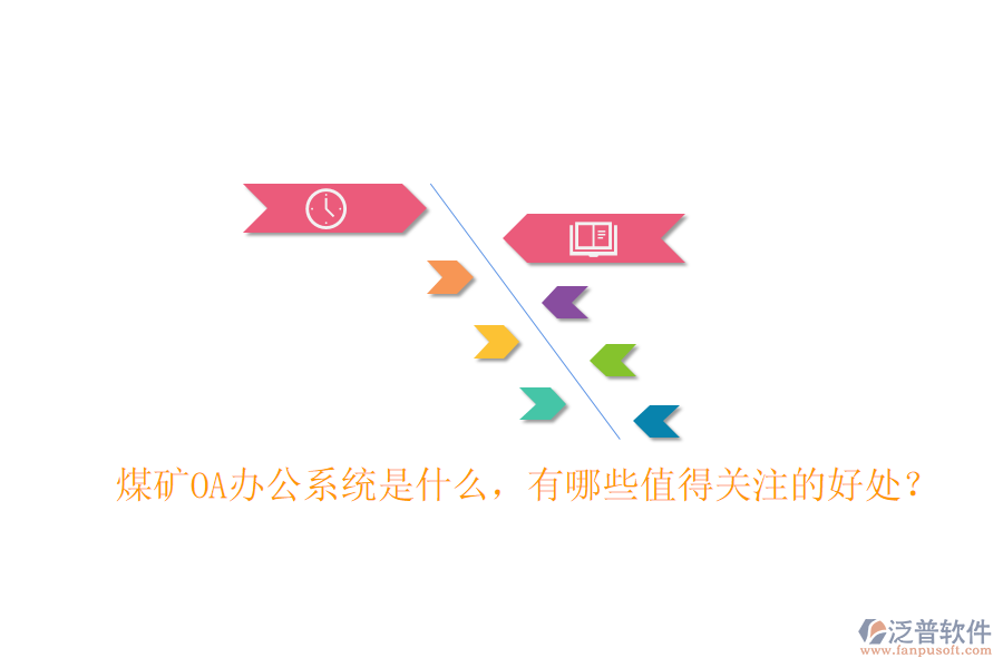  煤礦OA辦公系統(tǒng)是什么，有哪些值得關(guān)注的好處？