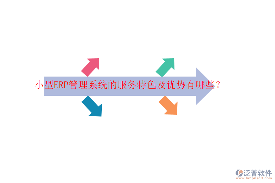 小型ERP管理系統(tǒng)的服務(wù)特色及優(yōu)勢(shì)有哪些？