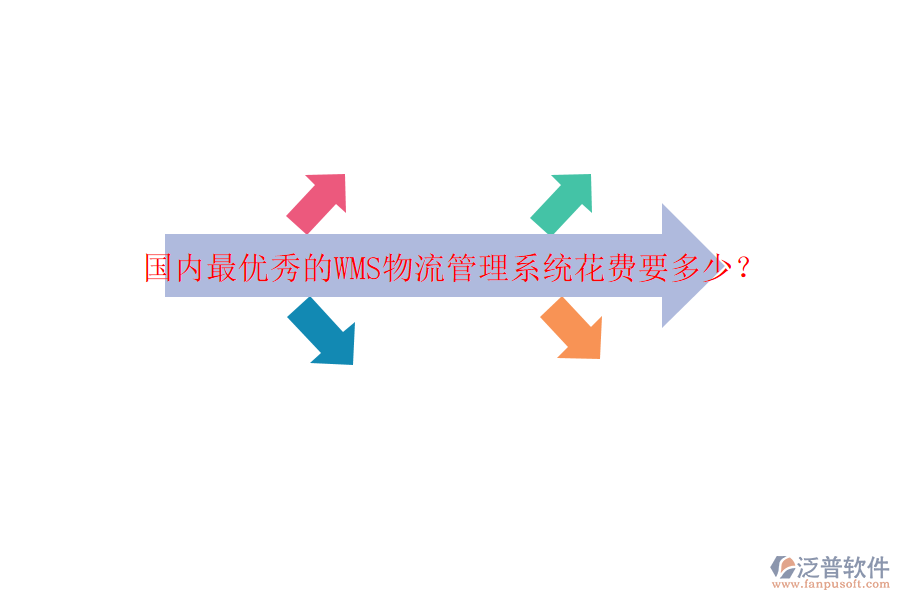 國(guó)內(nèi)最優(yōu)秀的WMS物流管理系統(tǒng)花費(fèi)要多少？