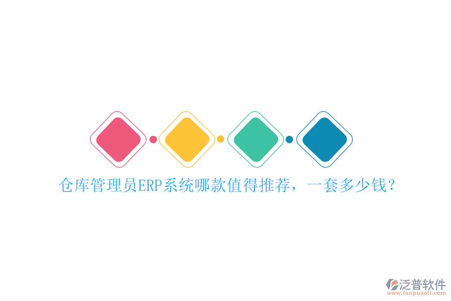 倉(cāng)庫(kù)管理員ERP系統(tǒng)哪款值得推薦，一套多少錢(qián)？