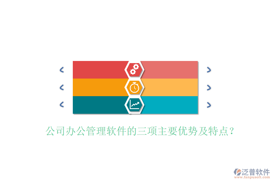  公司辦公管理軟件的三項主要優(yōu)勢及特點？