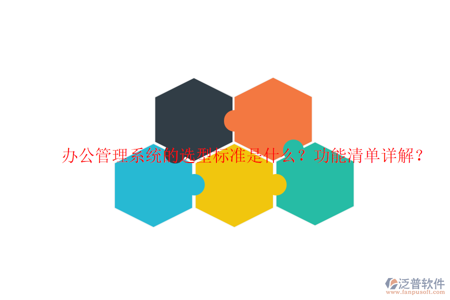  辦公管理系統(tǒng)的選型標(biāo)準(zhǔn)是什么？功能清單詳解？
