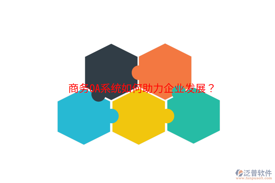  商務OA系統(tǒng)如何助力企業(yè)發(fā)展？