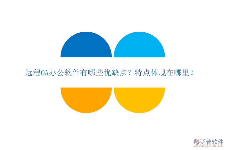 遠(yuǎn)程OA辦公軟件有哪些優(yōu)缺點(diǎn)？特點(diǎn)體現(xiàn)在哪里？